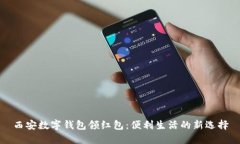 西安数字钱包领红包：便利生活的新选择