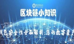 imToken钱包安全性全面解析：您的数字资产安全保
