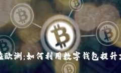 支付宝在欧洲：如何利用数字钱包提升支付体验