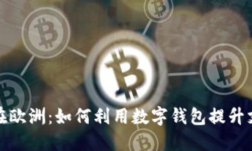 支付宝在欧洲：如何利用数字钱包提升支付体验