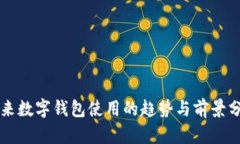 未来数字钱包使用的趋势与前景分析