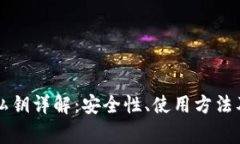 : IM钱包私钥详解：安全性、使用方法及注意事项