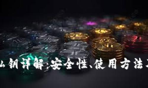 : IM钱包私钥详解：安全性、使用方法及注意事项