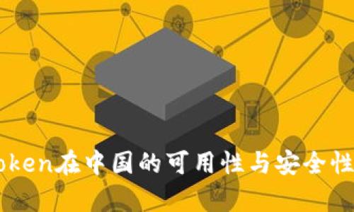 imToken在中国的可用性与安全性分析