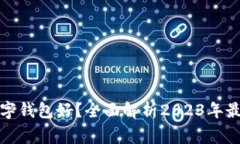 开通哪家银行数字钱包好？全面解析2023年最佳数