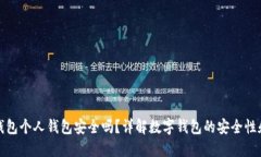 开通数字钱包个人钱包安全吗？详解数字钱包的