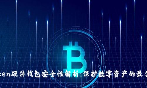 imToken硬件钱包安全性解析：保护数字资产的最佳选择