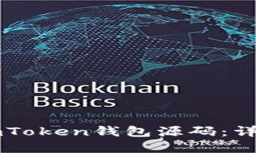 如何搭建自己的ImToken钱包源码：详细指南与实践经验