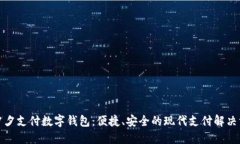 拼夕夕支付数字钱包：便捷、安全的现代支付解