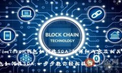 以下是关于“imToken钱包如何收SDA”的详细内容及