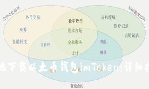 如何安全高效地下载以太币钱包imToken：详细指南与使用技巧