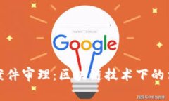 南安数字钱包案件审理：区块链技术下的法律挑