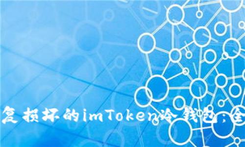 如何修复损坏的imToken冷钱包：全面指南