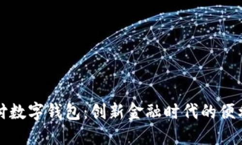 汇付支付数字钱包：创新金融时代的便利与安全
