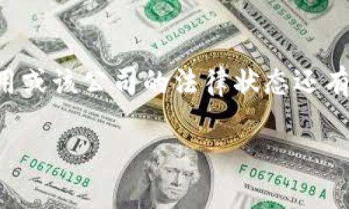 关于“imtoken钱包法人注册”的问题，imToken是一种数字资产钱包，主要用于存储以太坊及其 ERC-20 代币，用户可以通过这个钱包进行数字资产的管理和交易。针对imToken钱包是否注册法人这一问题，以下是相关的解答和分析。

### imToken钱包法人注册情况

1. **背景信息**：
   imToken成立于2016年，是一家专注于区块链技术的数字资产钱包公司，其总部位于中国台湾。imToken的目标是为用户提供安全、便捷的数字资产管理服务。

2. **法人注册问题**：
   根据公开资料，imToken有相应的公司注册信息。若讨论到法人注册，这通常意味着公司已经在相关国家或地区的工商管理部门完成了注册，获得了合法的经营资质。公司实名和法人信息通常可以在商业登记处查阅，但具体信息会因地区和隐私保护法规有所不同。

3. **合规与合法性**：
   在数字资产和区块链技术的发展过程中，很多公司面临着合规的问题。imToken wallet也不例外，其需要遵循当地的法律法规来保证其操作的合规性。因此，法人注册将有利于其在市场上的合法运营。

4. **用户信任**：
   法人注册的信息将有助于提高用户对imToken钱包的信任度，尤其是在用户对其数字资产安全性和管理可靠性愈发敏感的今天。

### 总结

要获取imToken钱包是否已注册法人及相关信息，可以参考其官方网站或工商管理部门的数据。如果你对imToken的使用或该公司的法律状态还有其他疑问，建议查阅更多相关资料或咨询专业人士。

如需更深入的信息和解答，请提出具体问题。