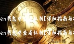 如何在imToken钱包中查看私钥？详细指南与安全注