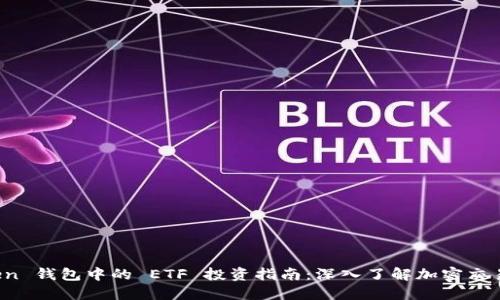  imToken 钱包中的 ETF 投资指南：深入了解加密交易新趋势