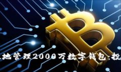 如何安全有效地管理2000万数字钱包：投资与风险