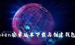 Imtoken安卓版本下载与创建钱包详解