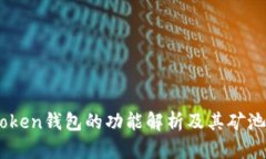 ImToken钱包的功能解析及其矿池分类