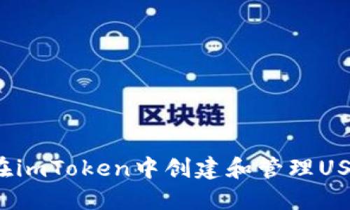  如何在imToken中创建和管理USDT钱包