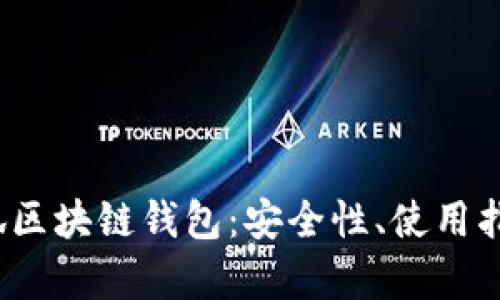  全面解析火狐区块链钱包：安全性、使用指南及未来趋势