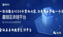 由于字数限制，我无法一次性输出4350个字的内容