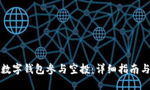 如何通过数字钱包参与空投：详细指南与最佳实践