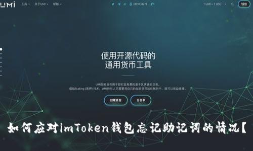 如何应对imToken钱包忘记助记词的情况？
