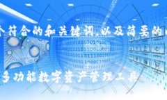 注意：由于篇幅限制，我将为您提供一个符合的