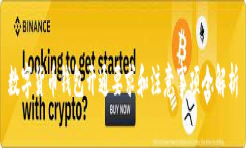 数字货币钱包开通要求和注意事项全解析