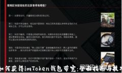 如何获得imToken钱包带宽：全面指南与技巧