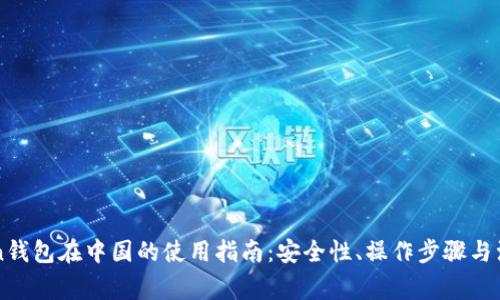 imToken钱包在中国的使用指南：安全性、操作步骤与注意事项