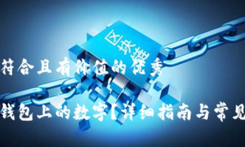 思考一个符合且有价值的优秀

如何修改钱包上的数字？详细指南与常见问题解答