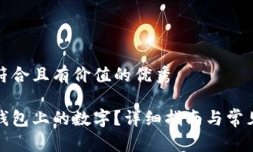 思考一个符合且有价值的优秀

如何修改钱包上的数字？详细指南与常见问题解答