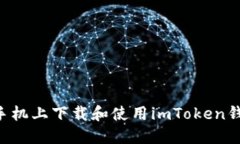 如何在苹果手机上下载和使用imToken钱包：全面指