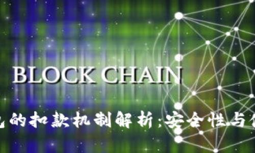 数字钱包的扣款机制解析：安全性与使用体验