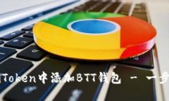如何在imToken中添加BTT钱包 - 一步一步指南