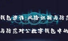 对公数字钱包涉诈：风险识别与防范措施如何识