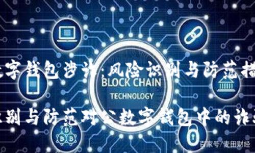 对公数字钱包涉诈：风险识别与防范措施

如何识别与防范对公数字钱包中的诈骗风险