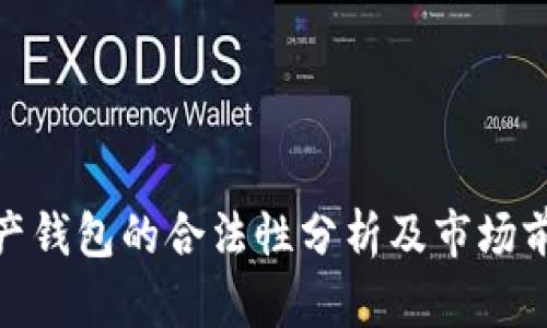 数字资产钱包的合法性分析及市场前景探讨