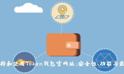 如何选择和使用Token钱包官网版：安全性、功能与最佳实践