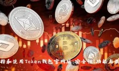 如何选择和使用Token钱包官网版：安全性、功能与