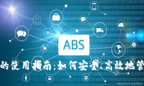 数字硬钱包卡片的使用指南：如何安全、高效地管理你的加密资产