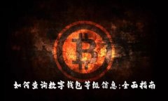 如何查询数字钱包等级信息：全面指南