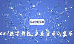 深入解析DCEP数字钱包：未来货币的变革与应用前