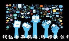   2023年数字货币钱包全面指南：选择最佳钱包保