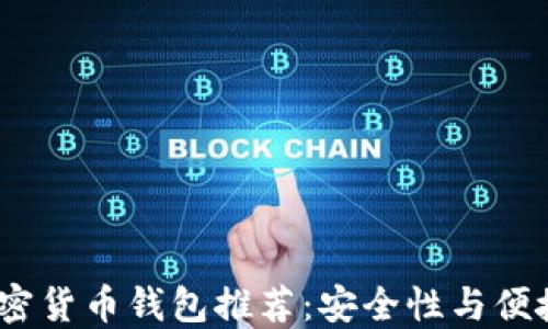 
2023年最佳加密货币钱包推荐：安全性与便捷性的完美结合