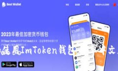 : 如何下载和使用ImToken钱包：安卓中文版的终极