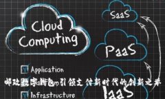 邮政数字钱包：引领支付新时代的创新之举